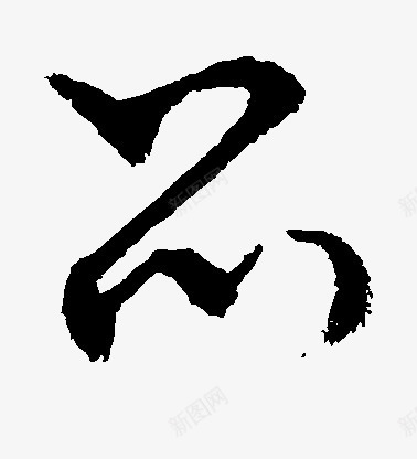 好看毛笔字png免抠素材_新图网 https://ixintu.com 好看 毛笔字 素材