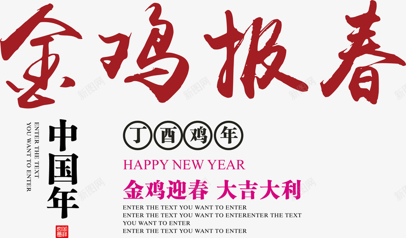 金鸡报春中国年png免抠素材_新图网 https://ixintu.com 丁酉年 丁酉年png素材 丁酉年图片素材 中国年 快乐 报春 春节 迎春 金鸡 鸡年