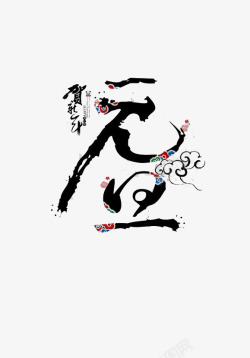 烟雾字体元旦水墨字体高清图片