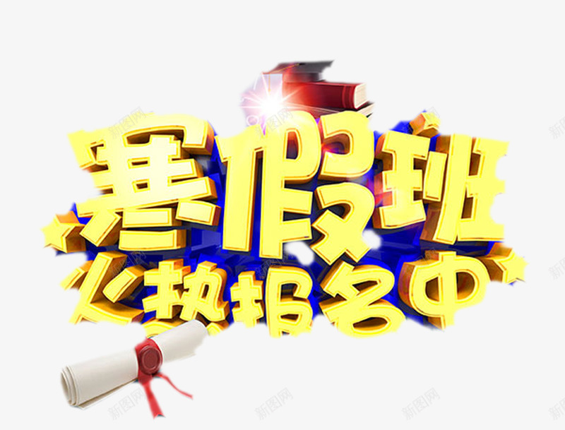 寒假班报名png免抠素材_新图网 https://ixintu.com 培训辅导班招生 寒假招生宣传 寒假招生海报 寒假班辅导班