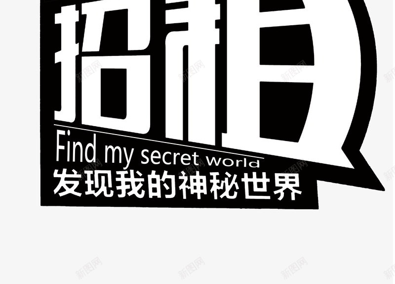 旺铺出租图标png_新图网 https://ixintu.com 旺铺出租 艺术字 黑白