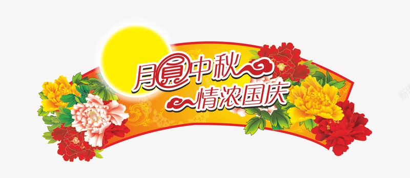 艺术字png免抠素材_新图网 https://ixintu.com 中秋佳节 中秋促销 中秋月 中秋节 中秋超市装饰 团圆夜 国庆节 情浓国庆 月亮 月圆中秋 月夜 月饼 艺术字 节日元素 花好月圆