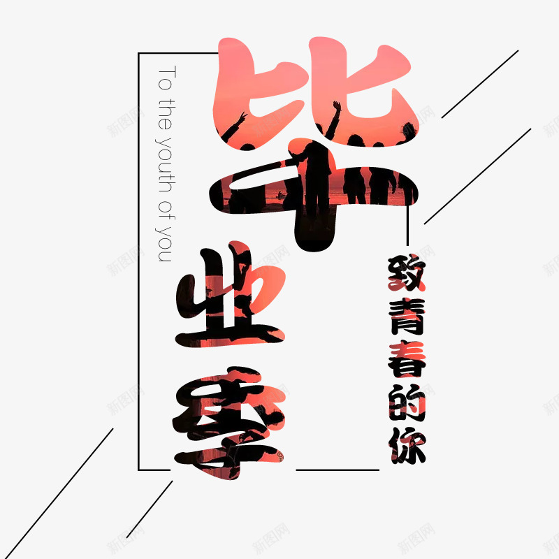 2019年毕业季psd免抠素材_新图网 https://ixintu.com 毕业 毕业季 致青春的你 青春