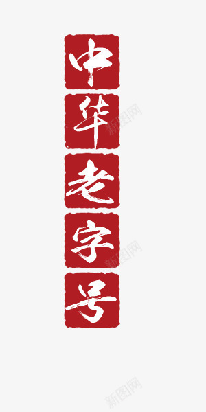 中华老字号艺术字png免抠素材_新图网 https://ixintu.com 中华 中国风 传承 传承与创新 传承与创新的海报 传统 印章水墨画 篆刻 美食 老字号