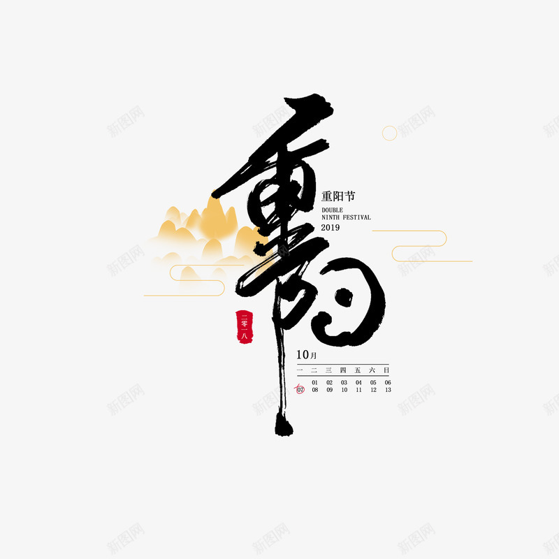 重阳节创意艺术字psd免抠素材_新图网 https://ixintu.com 印章 山 毛笔字 艺术字 重阳