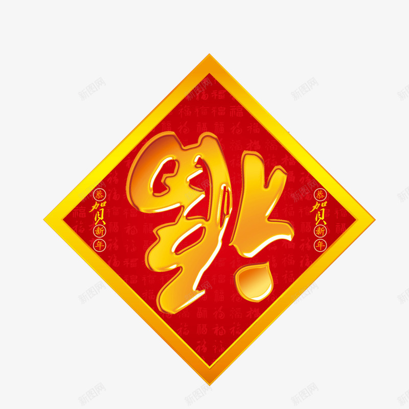 新年福到来png免抠素材_新图网 https://ixintu.com 倒福窗贴矢量 免费png素材 新年 福 福倒 福到