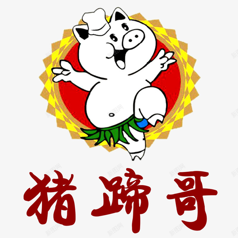猪蹄哥餐饮品牌图标png_新图网 https://ixintu.com logo在线生成 logo设计 主题哥 卡通猪 卡通猪蹄 手绘猪蹄 猪蹄哥餐饮品牌设计 餐饮