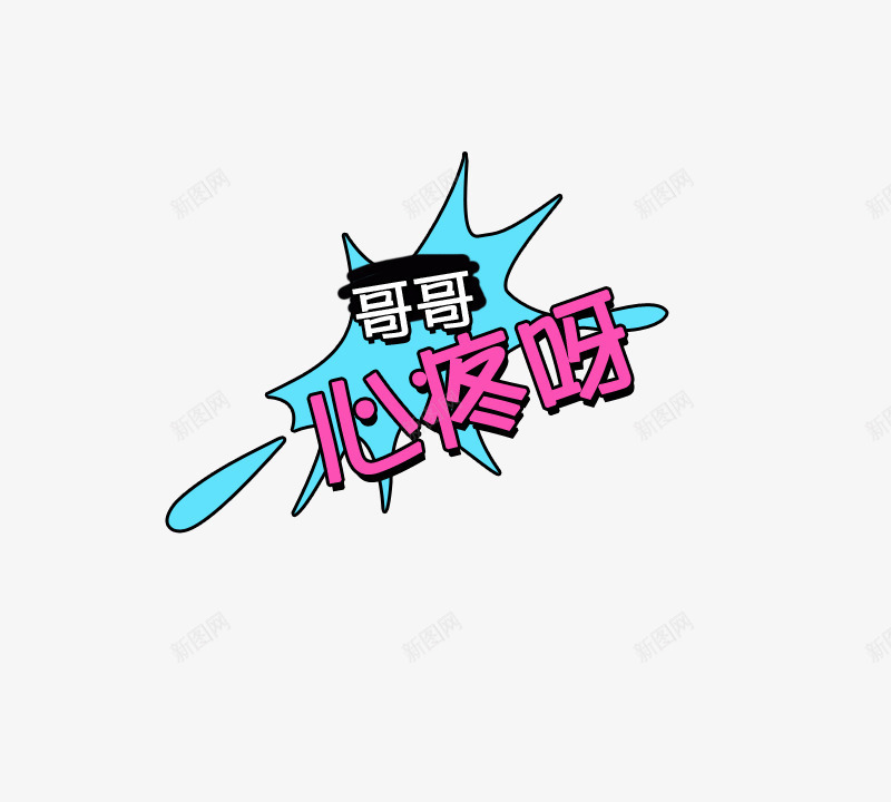 爆炸文字png免抠素材_新图网 https://ixintu.com 哥哥心疼啊 手绘 文字 爆炸效果图 红色的 蓝色的