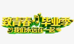 致青春毕业季素材