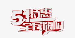 全民特惠特惠高清图片
