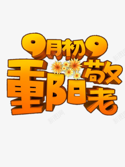 九月九重阳节png免抠素材_新图网 https://ixintu.com 字体 尊敬 橘色 老人