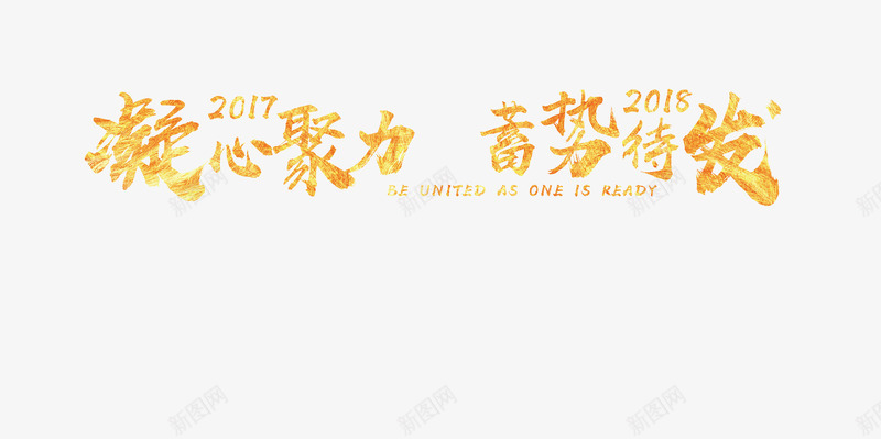 2018新年年会凝心聚力蓄势待png免抠素材_新图网 https://ixintu.com 2018新年年会凝心聚力蓄势待发标题免费下载 凝心聚力 年会 年会奖票 年会展板 新年 标题 艺术字 蓄势待发 颁奖典礼