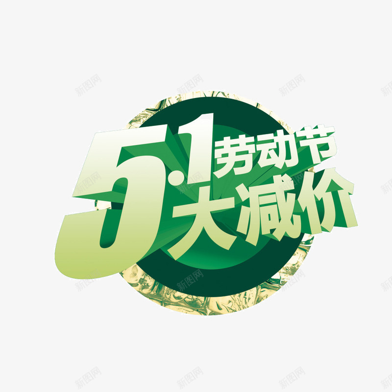 51劳动节大减价png免抠素材_新图网 https://ixintu.com 2017劳动节 51 51劳动节 51劳动节大减价素材免抠 51钜惠 五一劳动节 五一劳动节艺术字 五一节 劳动节 劳动节素材 国际劳动节