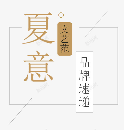 夏意文艺范png免抠素材_新图网 https://ixintu.com 文字排版 文艺风 清新风 艺术字