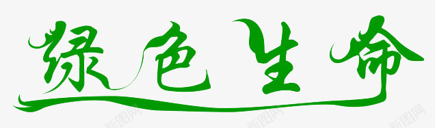 绿色生命png免抠素材_新图网 https://ixintu.com 个性字 绿色生命 艺术字