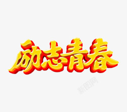 励志青春素材