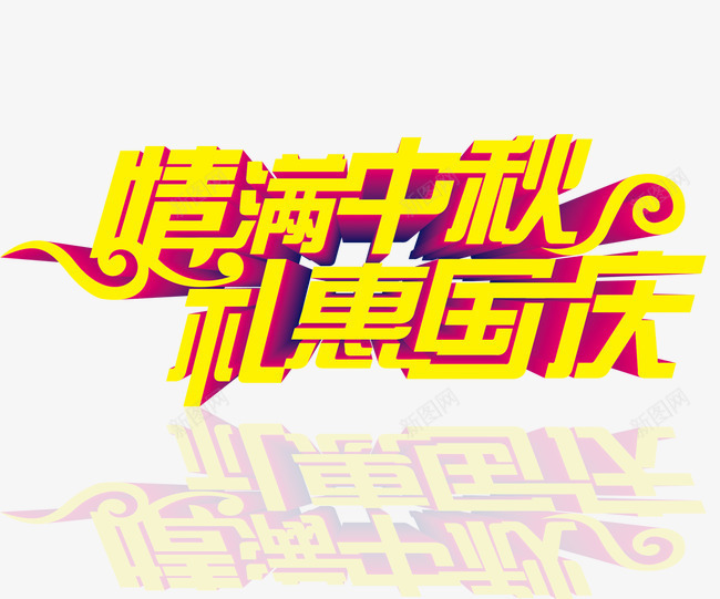 中秋国庆png免抠素材_新图网 https://ixintu.com 中秋节 中秋节素材 国庆节 字体设计 情溢团圆 月满中秋 月饼 满月