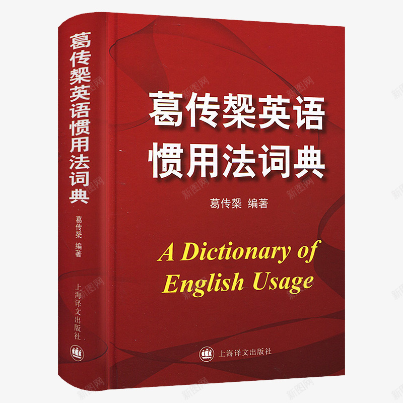 英语惯用法词典png免抠素材_新图网 https://ixintu.com 产品实物 字典工具书 提醒英语字典 英语书 英语翻译 英语词典 词典