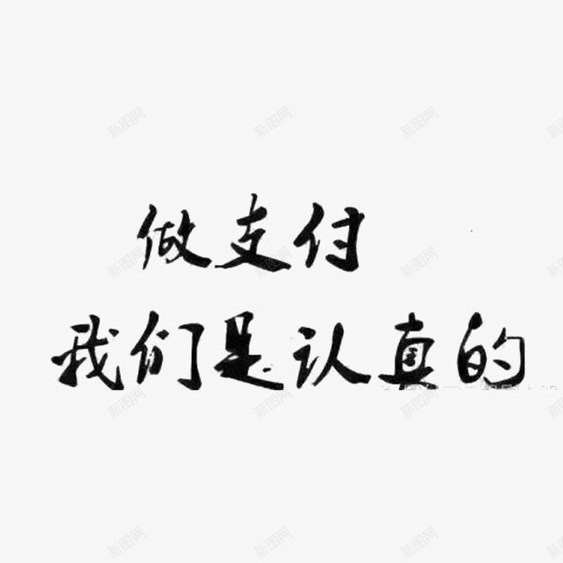 做线下支付png免抠素材_新图网 https://ixintu.com 当面交易 现金流通 用卡来支付 线下支付 货到付款 邮局汇款 银行转帐