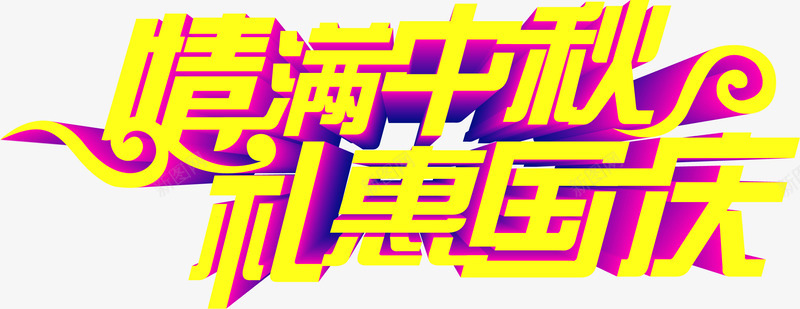 情满中秋礼惠国庆立体字png免抠素材_新图网 https://ixintu.com 中秋 国庆 立体