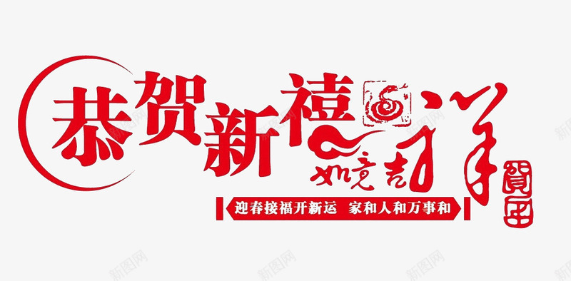 恭贺新禧如意吉祥艺术字免费png免抠素材_新图网 https://ixintu.com 免费图片 免费素材 如意吉祥艺术字 广告设计 恭贺新禧 设计素材