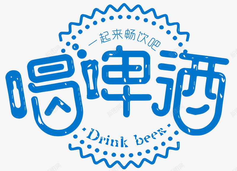 冰爽啤酒psd免抠素材_新图网 https://ixintu.com 冰爽 啤酒 喝啤酒 畅饮