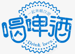 冰爽啤酒素材