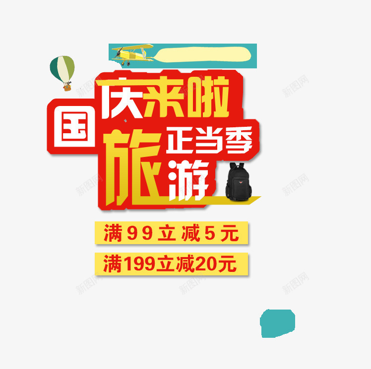 国庆来啦psd免抠素材_新图网 https://ixintu.com 优惠 促销 国庆促销 国庆节 满减送