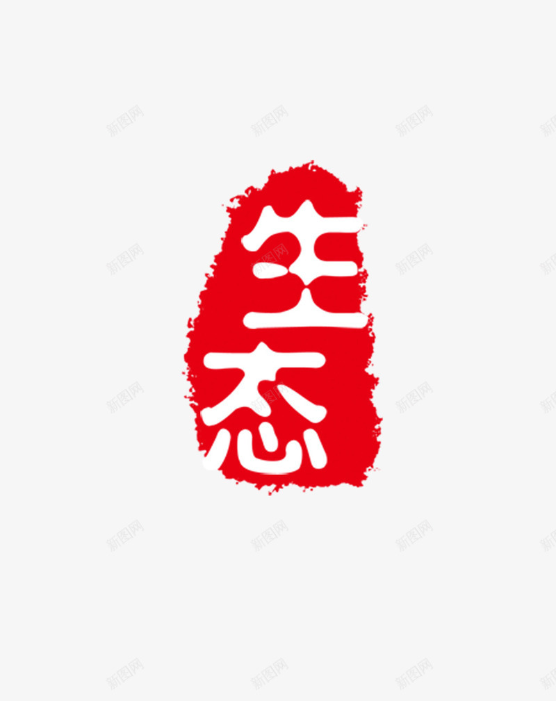 图章png免抠素材_新图网 https://ixintu.com 刻章 印戳 印章 图章 图章大全 异形章印 戳 生态 盖印 盖章 章 红色