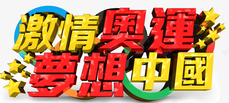 激情奥运梦想中国png免抠素材_新图网 https://ixintu.com 中国 奥运 梦想 艺术字