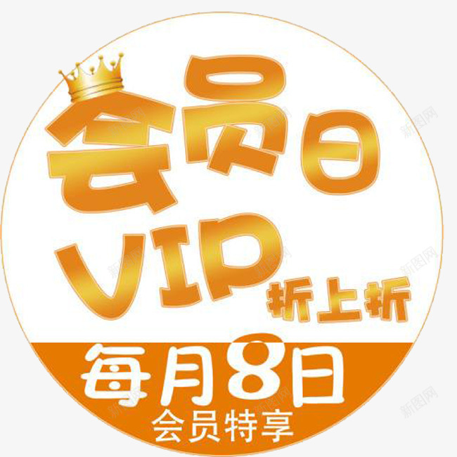 超级会员日png免抠素材_新图网 https://ixintu.com vip 专享 会员日 会员特享 超级会员日