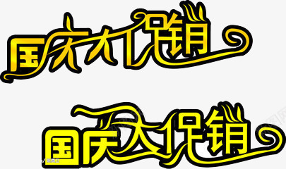 国庆大促销png免抠素材_新图网 https://ixintu.com 国庆 文字 艺术字