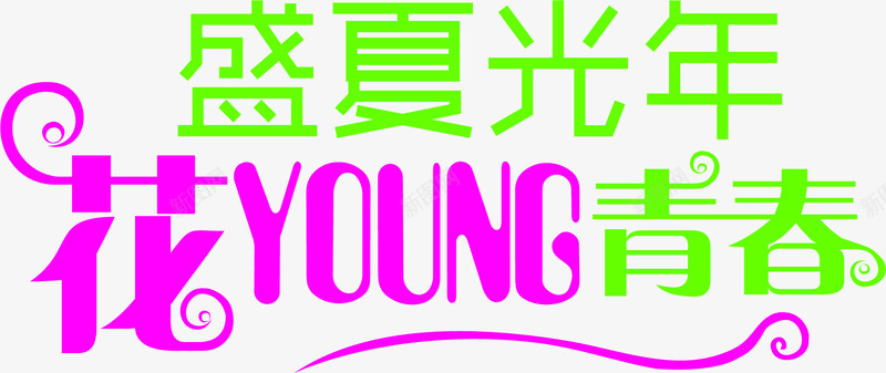 盛夏光年花young青春艺术字png免抠素材_新图网 https://ixintu.com young 光年 盛夏 艺术字 青春