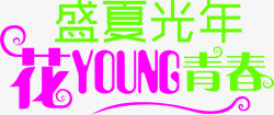 盛夏光年花young青春艺术字素材