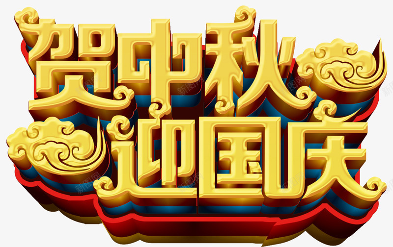 中秋国庆png免抠素材_新图网 https://ixintu.com 中国风 吉祥图案 国庆节 淘宝天猫 艺术字 贺中秋