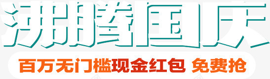 沸腾国庆活动字体png免抠素材_新图网 https://ixintu.com 国庆 字体 沸腾 活动