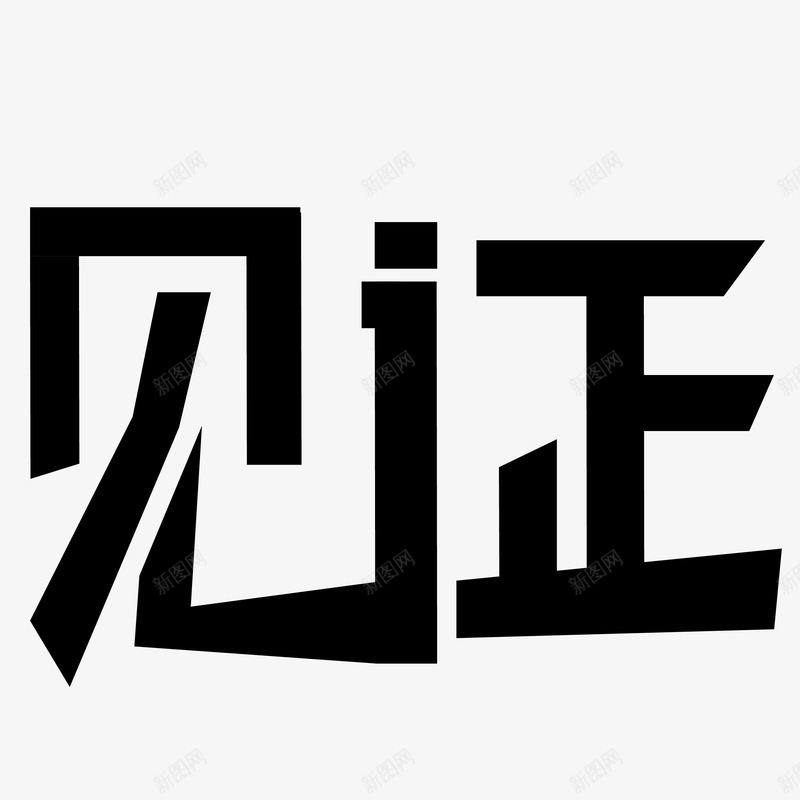 见证字体png免抠素材_新图网 https://ixintu.com png素材 艺术字 见证 见证艺术字