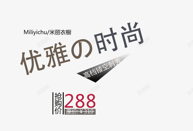 优雅时尚png免抠素材_新图网 https://ixintu.com 刺绣 女装海报艺术字 抢购价 镂空 高档女装