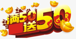 满50送50素材