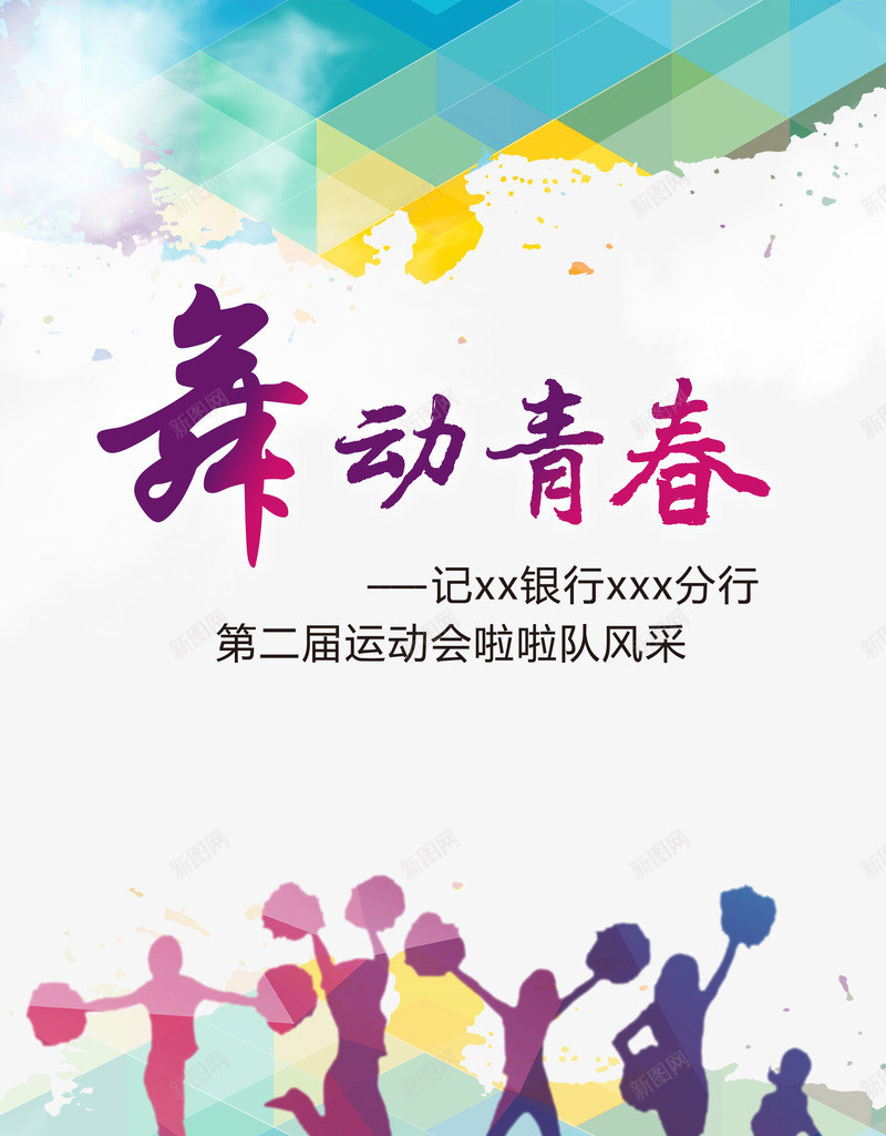 舞动青春png免抠素材_新图网 https://ixintu.com 舞 舞动青春 舞蹈 舞蹈大赛 青春