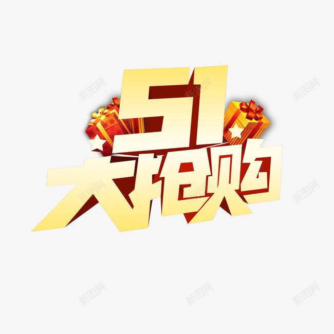 51大抢购艺术字png免抠素材_新图网 https://ixintu.com 51 大抢购 艺术字