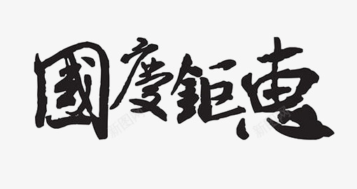 国庆巨惠png免抠素材_新图网 https://ixintu.com 101 书法 国庆 国庆节 艺术字 黑色