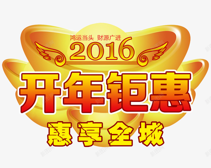 开年钜惠png免抠素材_新图网 https://ixintu.com 开年 惠享全程 金元宝 钜惠