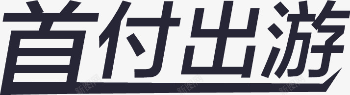 WH首付出游png免抠素材_新图网 https://ixintu.com WH首付出游