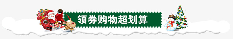 领券购物圣诞老人png免抠素材_新图网 https://ixintu.com 卡通手绘 圣诞兑换券 圣诞老人 圣诞节 超划算 雪PNG 领券购物