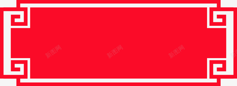 年货边框年回形纹大边框红色png免抠素材_新图网 https://ixintu.com png 免扣素材 回形纹 大边框 年素材 年货边框 红色 透明背景