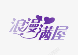 浪漫满屋素材