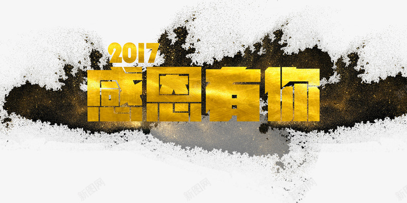 2017年感恩有你psd免抠素材_新图网 https://ixintu.com PNG免抠图下载 年底 新年 水墨 艺术字 装饰