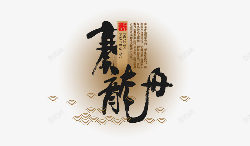 龙舟png免抠素材_新图网 https://ixintu.com 屈原 波浪 端午 端午佳节 端午节 赛龙舟 龙舟