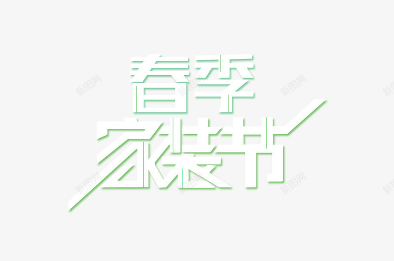春季家装png免抠素材_新图网 https://ixintu.com 家装 家装节PNG图片 春 艺术字